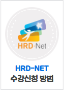 HRD-NET 수강신청 방법